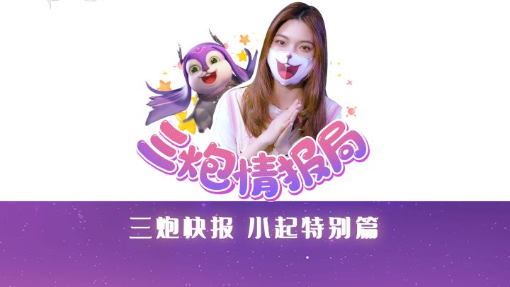 【三炮快报】小起特别篇,请跟随小起来揭秘周年庆吧~截图