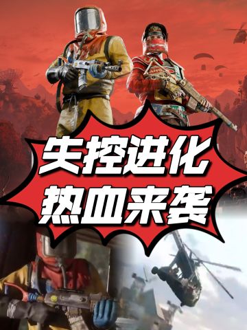 末日狂潮已席卷！《失控进化》变异来袭！