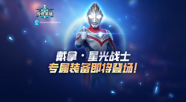 《奥特曼传奇英雄》戴拿·星光战士专属装备即将登场截图