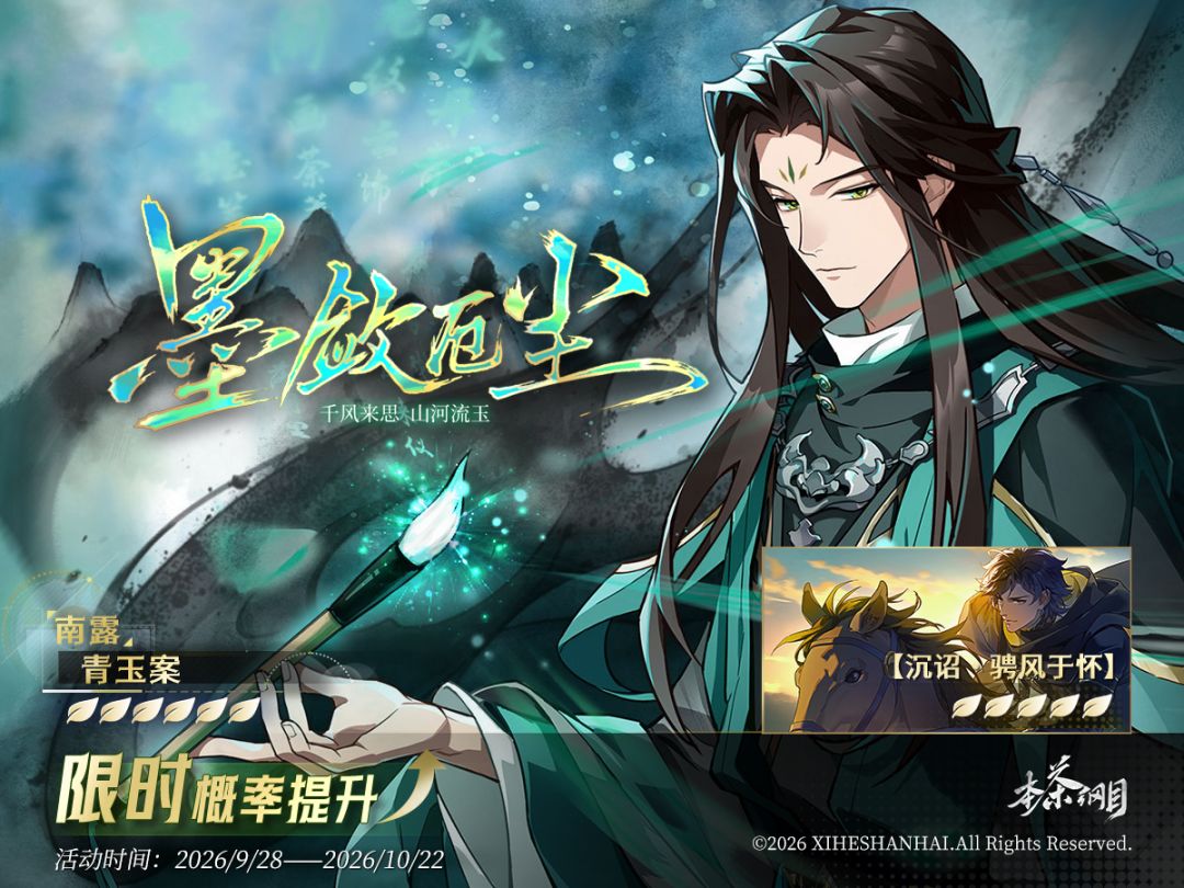 【墨敛厄尘】限时概率提升问茶活动预告 1