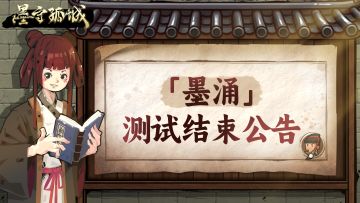 「墨涌」测试结束公告