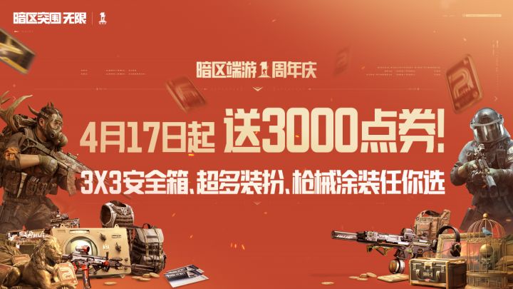 暗区端游周年庆来了:4月17日起,3000点券免费送!截图