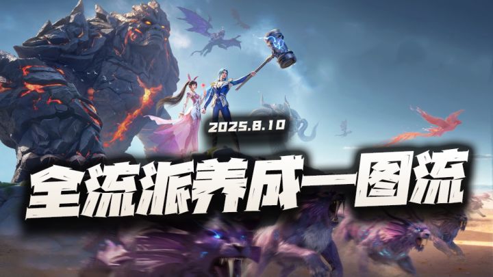 猎魂世界：现版本全流派配队、加点、魂骨、魂核等养成一图流攻略截图