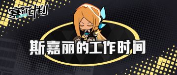 《赛尔计划》【短漫】斯嘉丽的工作时间