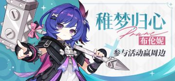 【有奖活动】「稚梦归心」· 布伦妮登场 参与活动赢周边~