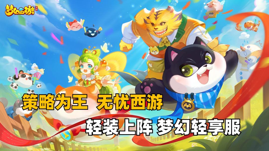 梦幻轻享服上线！西行减负轻松启程！截图