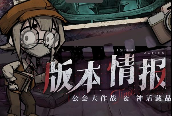 “公会大作战&神话藏品”上线,夺宝争锋!截图