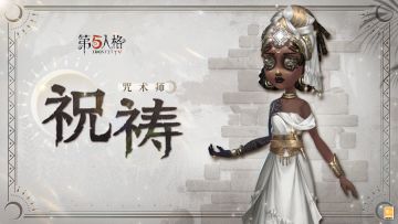 【奇珍时装】咒术师-祝祷将于2月7日上架活动商城，届时大家可以用窥镜进行兑换~
#第五人格春节##第五人格五龙迎春#