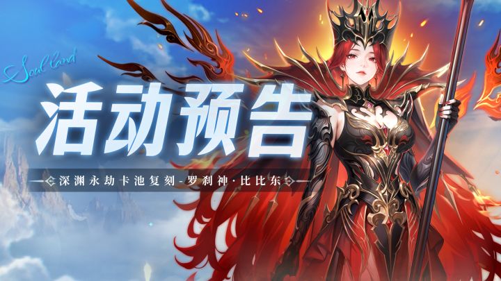 深渊永劫卡池复刻-罗刹神·比比东截图