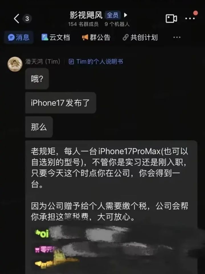 影视飓风连续四年送公司全员iPhone17截图