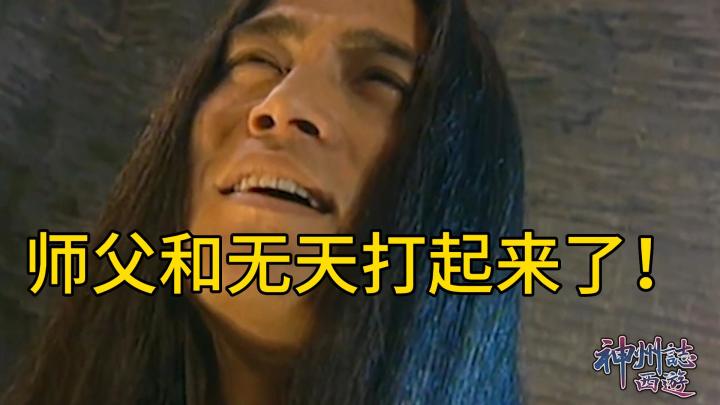 【神州志西游:梗传】师父和无天打起来了!截图