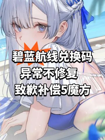 碧蓝航线兑换码异常不修复！致歉补偿5魔方