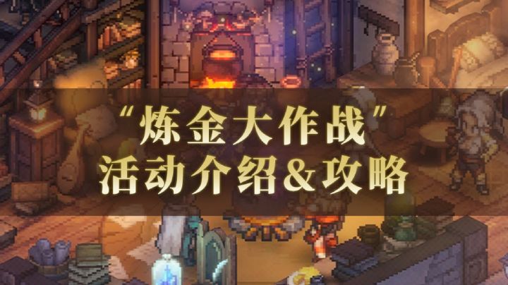 【铃兰之剑】炼金大作战活动攻略来啦!截图