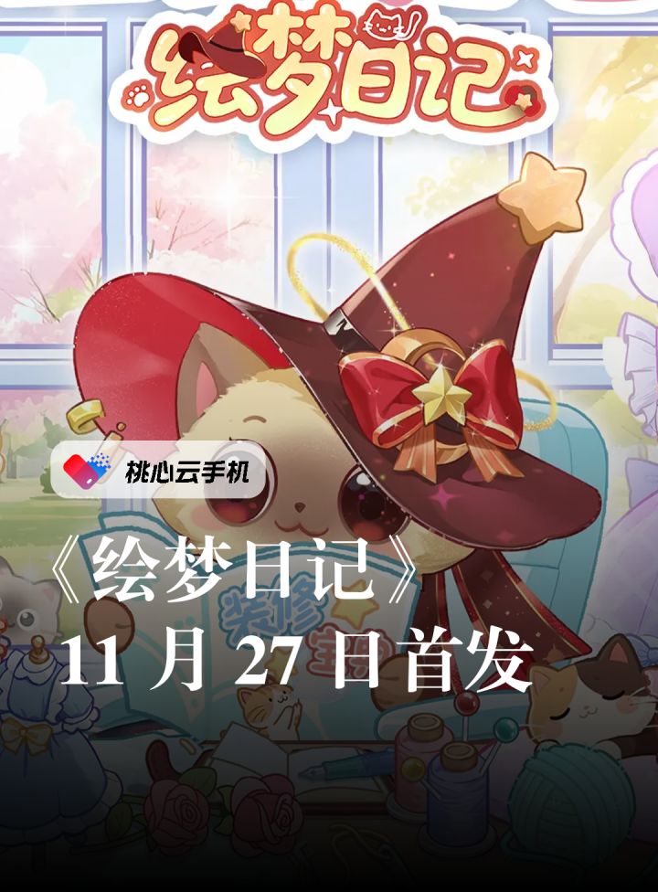 《绘梦日记》11月27日 即将上线,亲手搭建你的治愈星球~截图