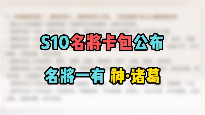 S10名将卡包公布!名将一有神诸葛!截图