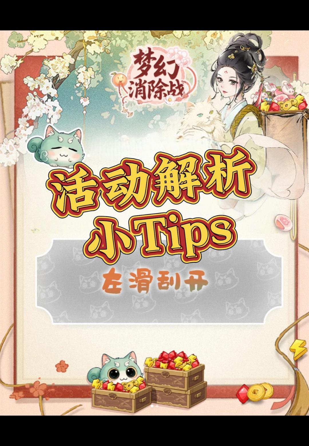 活动解析小Tips截图