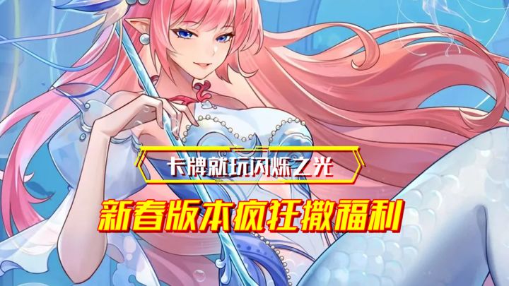 告别套路骗氪!《闪烁之光》新春版本狂送5000抽!截图
