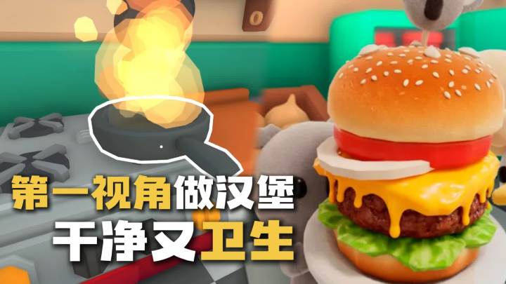 Steam好评96%,第一视角做汉堡!干净又卫生,经营抽象汉堡店截图