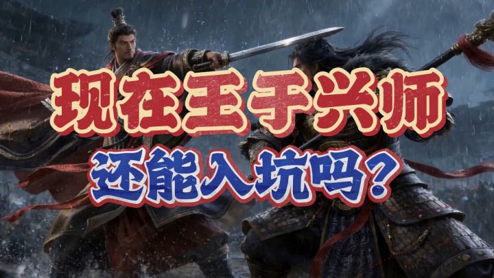 现在的王于兴师还值得入坑吗?截图