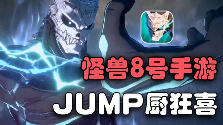 还原度MAX!JUMP王道热血番《怪兽8号》IP改编手游来了!截图
