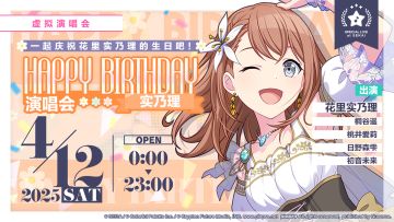 即将举办「HAPPY BIRTHDAY 演唱会 实乃理 Flower」！