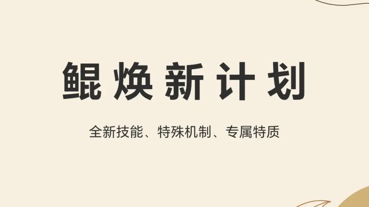 鲲焕新计划(涵盖全新技能、新特质、新交互)截图