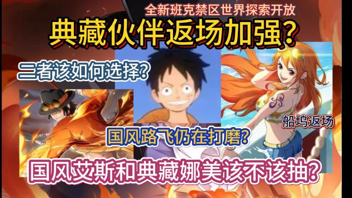 典藏伙伴返场加强?国风艾斯和典藏娜美该不该抽?二者该如何选择?国风路飞仍在打磨?全新班克禁区世界探索开放,船坞返场,7月20日公告解读!【航海王热血航线】截图