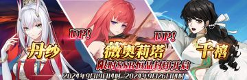 （先行服）限时SSR丹纱、薇奥莉塔、千禧恒晶封印开启！