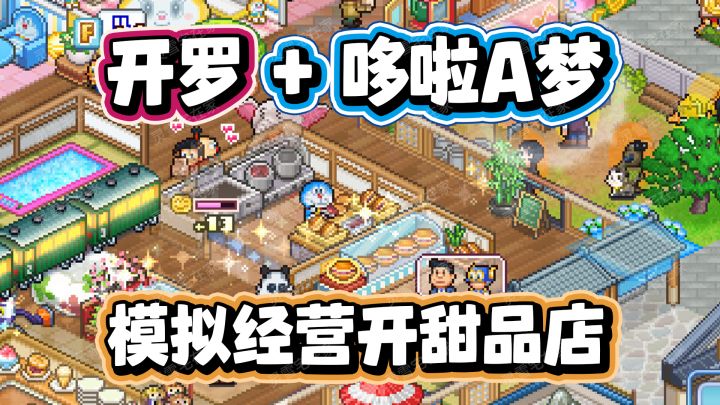 开罗×哆啦A梦卖出高价情怀?上架Steam!哆啦A梦的铜锣烧店物语截图