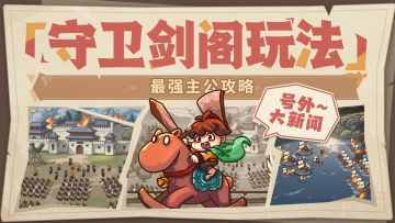 【文末福利】最强主公攻略丨守卫剑阁玩法篇