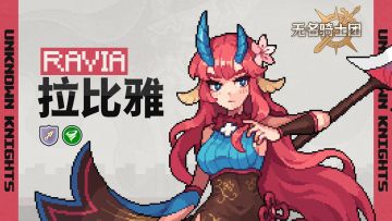 骑士名录丨春日之刃-拉比雅