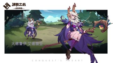 【决胜之心】英雄档案：大德鲁伊