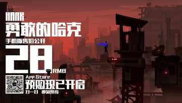 《勇敢的哈克》移动端售价确定为人民币28元