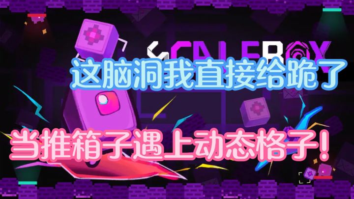 当推箱子遇上动态格子！1×1变2×2，这脑洞我直接给跪了截图