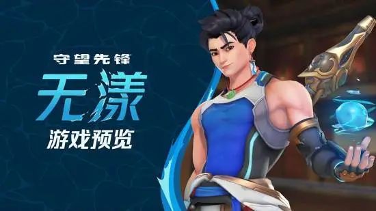 震惊😨《守望先锋》新英雄“无漾”配音不行 3