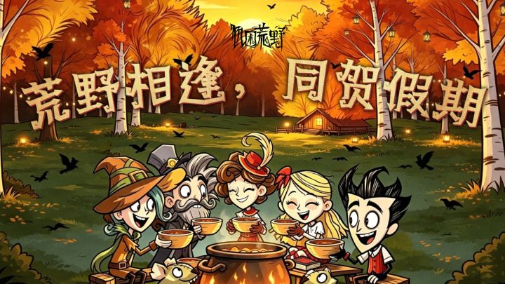 荒野相逢,同贺假期截图