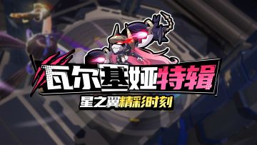 【星之翼精彩时刻集锦】瓦尔基娅特辑