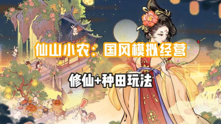 仙山小农：多样的模拟经营玩法截图