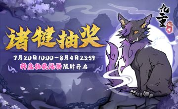 「更新爆料」诸犍抽奖活动限时开启！