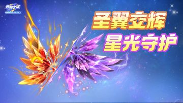 圣翼降临！以雷霆与炽焰之力守护！