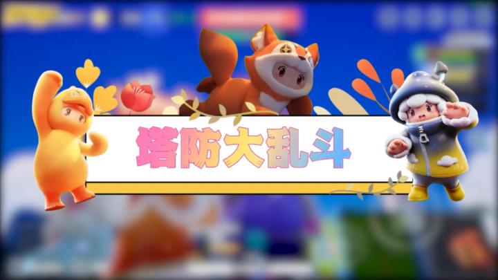 元梦娱乐研究所—塔防也能大乱斗?截图