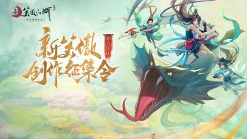「新笑傲指点江山创作征集令」视频征集活动上线啦！