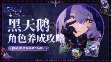【V2.0攻略】『黑天鹅』全方位养成攻略丨一图看懂丨摸鱼笔记