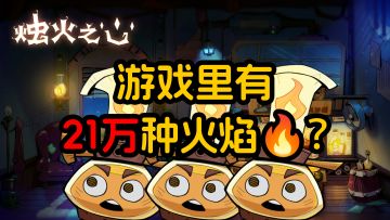 不是哥们，21天做了21万多种火焰🔥？？？