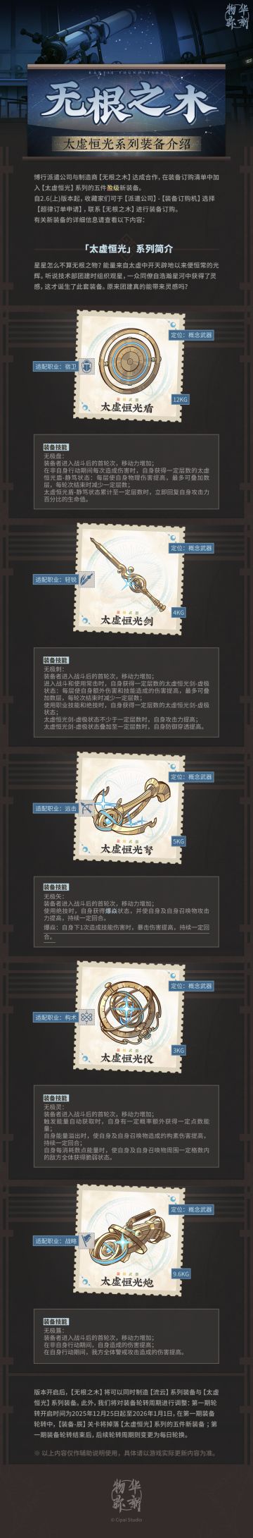全新装备 | 「无根之木」太虚恒光系列