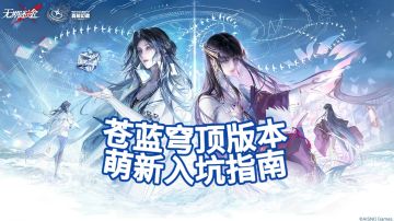 无期迷途萌新入坑指南·苍蓝穹顶版本