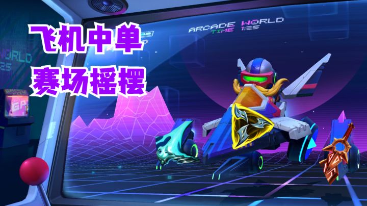 飞机中单赛场摇摆【有手就行】截图