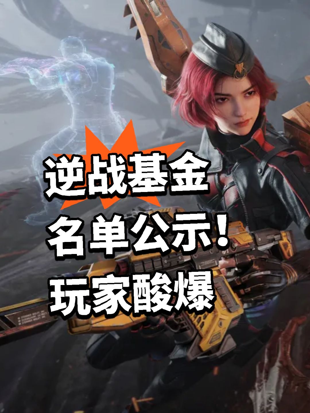 逆战基金名单公示!玩家酸爆 1