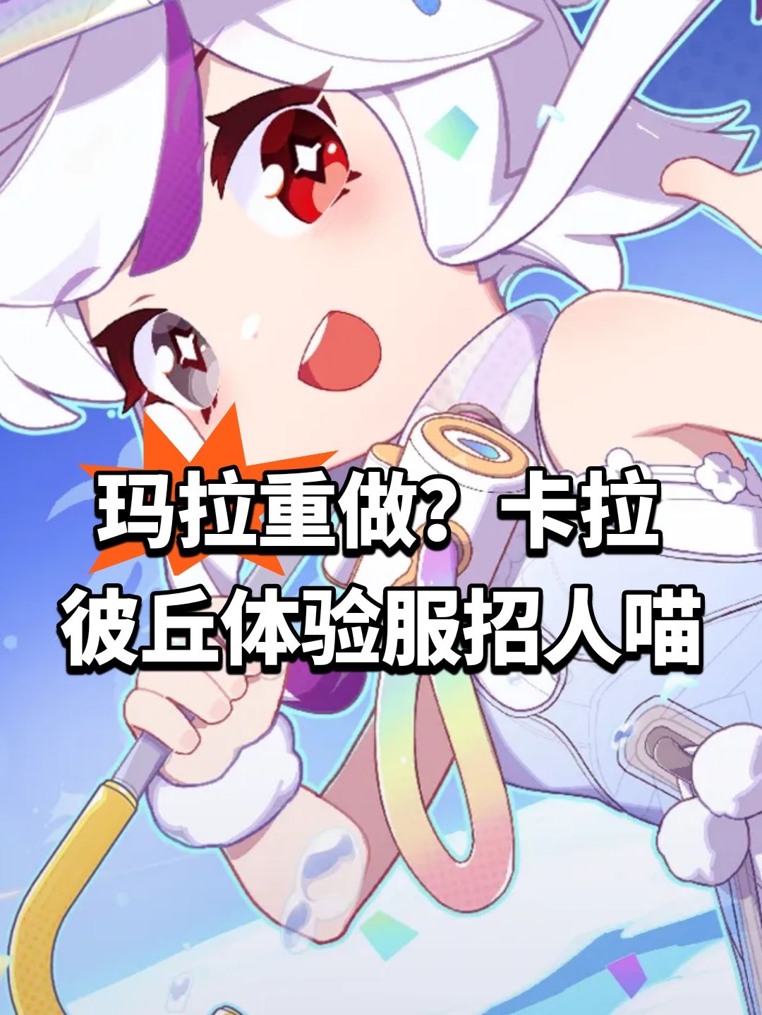 玛拉重做?卡拉彼丘体验服招人喵 1