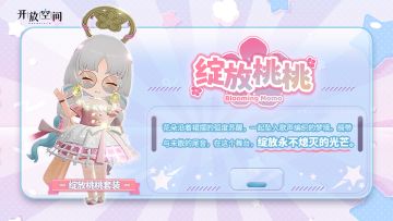 「时装速递」扭蛋款·绽放桃桃